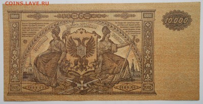 10000р.1919г.юг россии. До 15.03.2018г.в 22.00.по мск. - DSCN4072.JPG