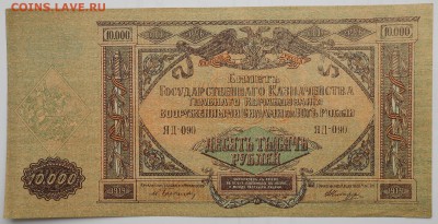 10000р.1919г.юг россии. До 15.03.2018г.в 22.00.по мск. - DSCN4073.JPG