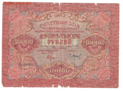 Расчетный знак 10000р., 1919г., до 14.03 до 22-00(МСК) - 10тыр1919 001