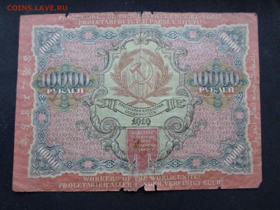 Расчетный знак 10000р., 1919г., до 14.03 до 22-00(МСК) - SAM_9096.JPG