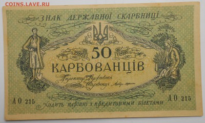 50 карбованцив.До 15.03.2018г.в 22.00.по мск. - DSCN4079.JPG