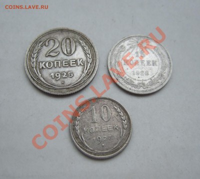 Билон 20 к 1925, 15 к 1923, 10 коп 1927г. до 13.04.11 22-00 - Изображение 007