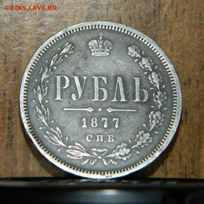 1 рубль 1877 год НФ, до 16.03.18г. в 21.00 по Мск, с 200 руб - 55555555555555555
