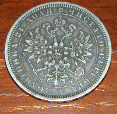 1 рубль 1877 год НФ, до 16.03.18г. в 21.00 по Мск, с 200 руб - Безымянный