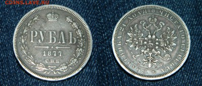 1 рубль 1877 год НФ, до 16.03.18г. в 21.00 по Мск, с 200 руб - вввввввввв3535