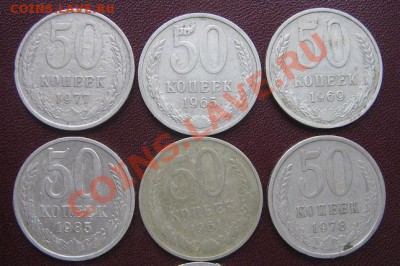 50 копеек 1961-65-69-77-78-85  из обр  до 13.4  в 21-00 мск - IMG_6260