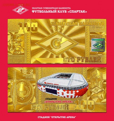 Монеты и банкноты, Новинка Трамп доллар - ЗК ФК Спартак стадион Открытие Арена_sm