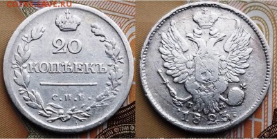 Империя- 20 копеек 1823 С.П.Б. - П.Д., 21.00 мск 18.03.2018 - 20 копеек 1823 С.П.Б. - П.Д.-1