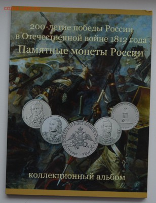 Альбом с монетами посвященными 1812 году - DSC_0144.JPG