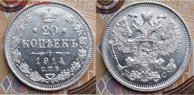 Империя- 20 копеек 1914 С.П.Б. - В.С., 21.00 мск 18.03.2018 - 20 копеек 1914 С.П.Б. - В.С.-2