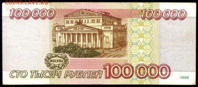 100.000 руб. 1995г. с 200р. до 17 марта в 22:00 - сканирование0005