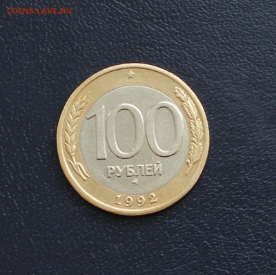 100 рублей 1992 ММД за Lv (и др. монеты этого периода) - 1а (1).JPG