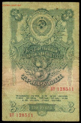 Три рубля 1947г. - 15 лент с 200р. до 17 марта в 22:00 - сканирование0009