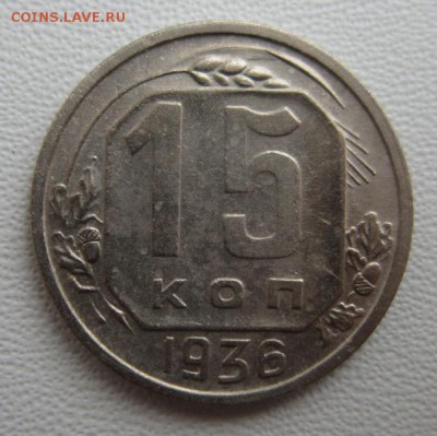 15 копеек 1936 г       17,03,2018 22,00 по Москве - IMG_5734.JPG