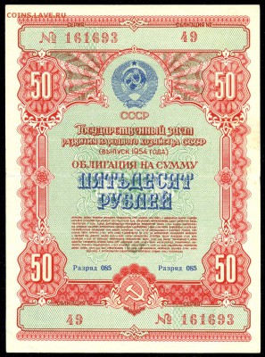 Облигация на сумму 50 руб. выпуск 1954г. до 17 марта в 22:00 - сканирование0013