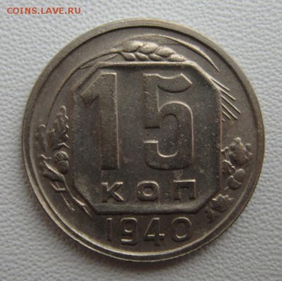 15 копеек 1940 г       17,03,2018 22,00 по Москве - IMG_5738.JPG