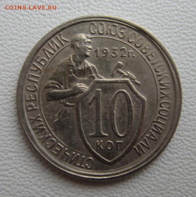 10 копеек 1932 г       17,03,2018 22,00 по Москве - IMG_5744.JPG