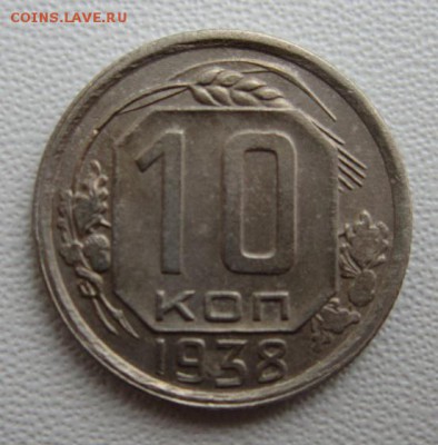 10 копеек 1938 г                  17,03,2018 22,00 по Москве - IMG_5740.JPG