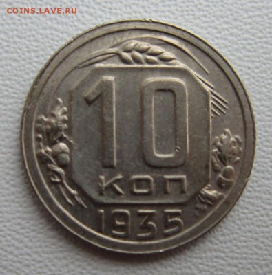 10 копеек 1935 г                  17,03,2018 22,00 по Москве - IMG_5742.JPG