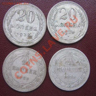 20 копеек 1923-23-1928-28 гг  из обращ до 13.4 в 21-00 - IMG_6257