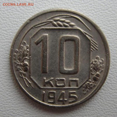 10 копеек 1945 г                  17,03,2018 22,00 по Москве - IMG_5746.JPG