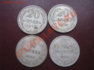 20 копеек 1923-23-1928-28 гг  из обращ до 13.4 в 21-00 - IMG_6258