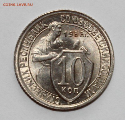 10 Копеек 1933 UNC Люкс 15.03.2018 22.00 - zk11jSJAlvA