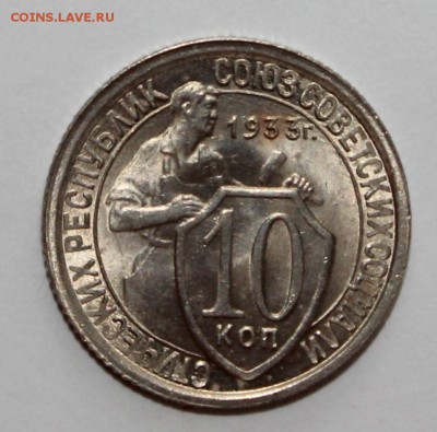 10 Копеек 1933 UNC Люкс 15.03.2018 22.00 - IMG_2463.JPG
