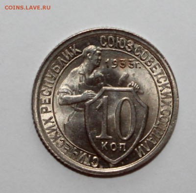 10 Копеек 1933 UNC Люкс 15.03.2018 22.00 - IMG_2451.JPG