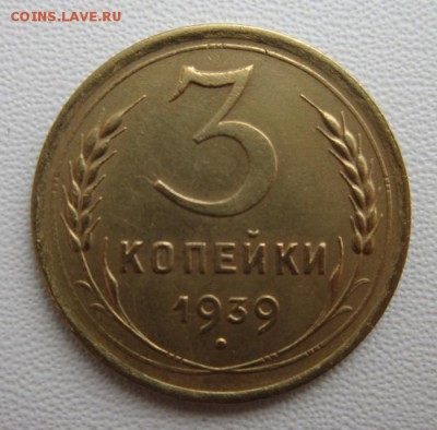 3 копейки 1939г               17,03,2018 22,00 по Москве - IMG_5755.JPG
