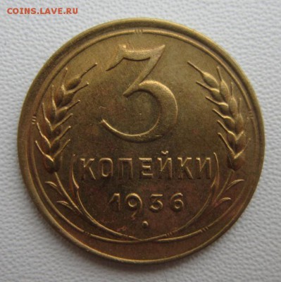 3 копейки 1936г               17,03,2018 22,00 по Москве - IMG_5757.JPG