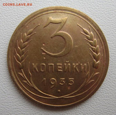 3 копейки 1935г               17,03,2018 22,00 по Москве - IMG_5759.JPG