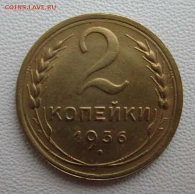 2 копейки 1936г                   17,03,2018 22,00 по Москве - IMG_5761.JPG