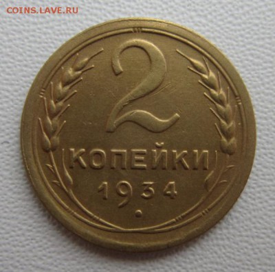 2 копейки 1934г                   17,03,2018 22,00 по Москве - IMG_5763.JPG