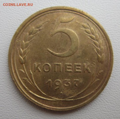 5 копеек 1937 года                17,03,2018 22,00 по Москве - IMG_5765.JPG