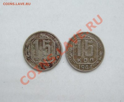 нечастые 15 коп 1937 г. и 15 коп 1944 г. до 13.04.11 в 22-00 - Изображение 001