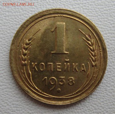 1 копейка 1938года                17,03,2018 22,00 по Москве - IMG_5769.JPG