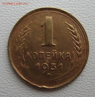 1 копейка 1931года                17,03,2018 22,00 по Москве - IMG_5771.JPG