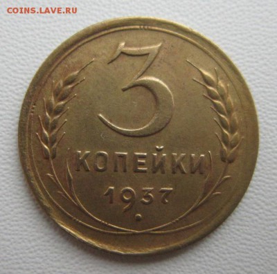 3 копейки 1937г               17,03,2018 22,00 по Москве - IMG_5773.JPG
