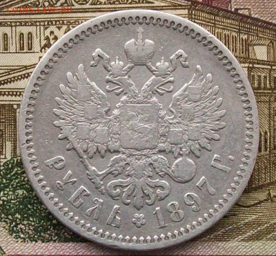 Рубль 1897 г. АГ. Оконч. 15.03.2018 г. в 22 час. - ф12 руб.