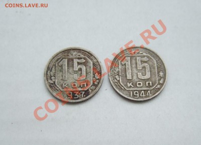 нечастые 15 коп 1937 г. и 15 коп 1944 г. до 13.04.11 в 22-00 - Изображение 002