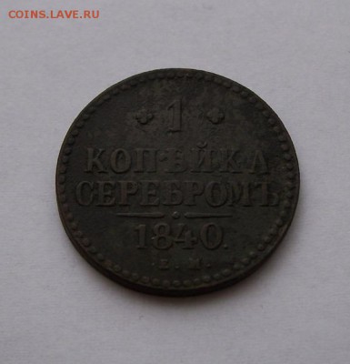 1 копейка 1840 г. ем до 15.03.20118 г. в 22.00 по мск. - 100_2372.JPG