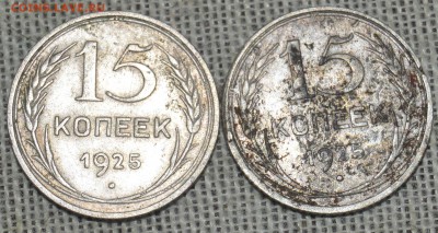 15коп 1925(2шт.)до 17.03 в 22.00 - DSC_5209.JPG