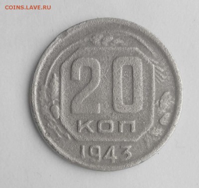 20 копеек 1943 года - 20-43