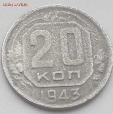 20 копеек 1943 года - 1943