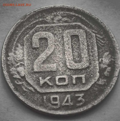 20 копеек 1943 года - контраст