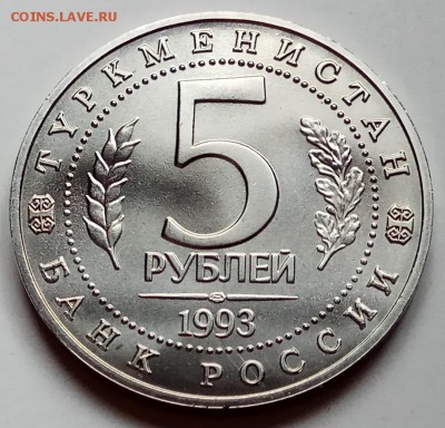 5 руб., 1993г., Мерв, АЦ, до 15.03.18 в 23.00 МСК - IMG_20180312_144023 копия