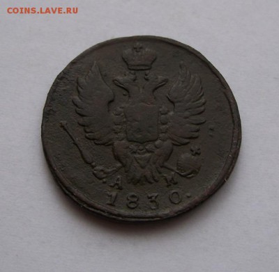 1 копейка 1830 г. АМ КМ до 15.03.208 г. в 22.00 по мск. - 100_2385.JPG