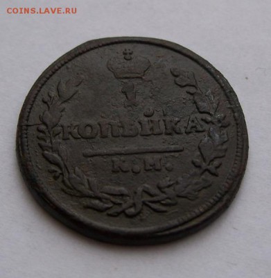 1 копейка 1830 г. АМ КМ до 15.03.208 г. в 22.00 по мск. - 100_2386.JPG