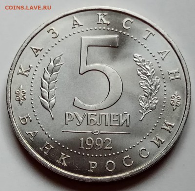 5 руб., 1992г., Ясави, АЦ, до 15.03.18г., в 23.00 МСК - IMG_20180312_144134 копия